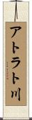 アトラト川 Scroll