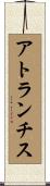 アトランチス Scroll