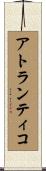 アトランティコ Scroll