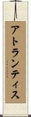 アトランティス Scroll