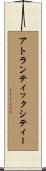 アトランティックシティー Scroll