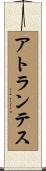 アトランテス Scroll