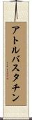 アトルバスタチン Scroll