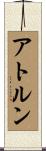 アトルン Scroll