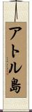 アトル島 Scroll