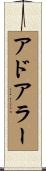 アドアラー Scroll