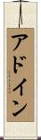 アドイン Scroll