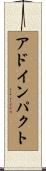 アドインパクト Scroll