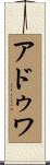 アドゥワ Scroll