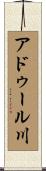アドゥール川 Scroll