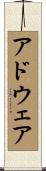アドウェア Scroll