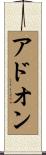 アドオン Scroll