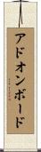 アドオン・ボード Scroll