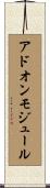アドオン・モジュール Scroll