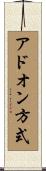 アドオン方式 Scroll