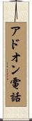 アドオン電話 Scroll