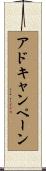 アドキャンペーン Scroll