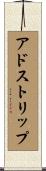 アドストリップ Scroll