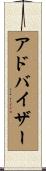 アドバイザー Scroll
