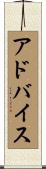 アドバイス Scroll
