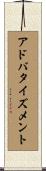 アドバタイズメント Scroll