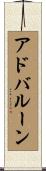 アド・バルーン Scroll