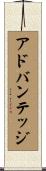 アドバンテッジ Scroll