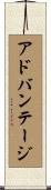 アドバンテージ Scroll