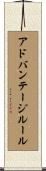 アドバンテージ・ルール Scroll