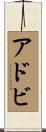 アドビ Scroll