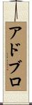 アドブロ Scroll