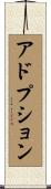 アドプション Scroll