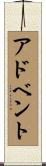 アドベント Scroll