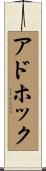 アド・ホック Scroll