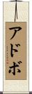 アドボ Scroll