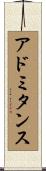 アドミタンス Scroll