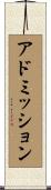 アドミッション Scroll