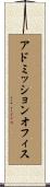 アドミッション・オフィス Scroll