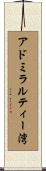 アドミラルティー湾 Scroll