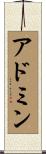 アドミン Scroll