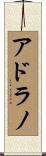アドラノ Scroll