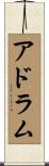 アドラム Scroll