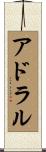 アドラル Scroll