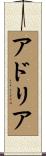 アドリア Scroll