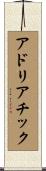 アドリアチック Scroll