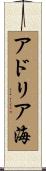 アドリア海 Scroll