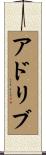 アドリブ Scroll