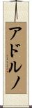 アドルノ Scroll