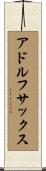 アドルフサックス Scroll