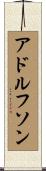アドルフソン Scroll